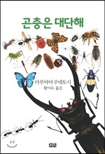 곤충은 대단해