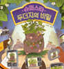 슈퍼스타 두더지의 비밀