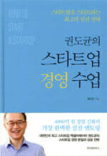 권도균의 스타트업 경영 수업