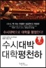 수시대박 대학평천하