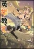英雄敎室(3)