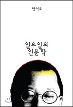 일요일의 인문학