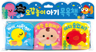 오감놀이 아기 목욕책
