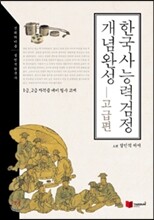 설민석 한국사능력검정 개념완성 고급편 (1,2급)