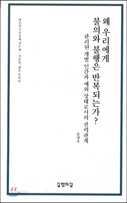 왜 우리에게 불의와 불행은 반복되는가?