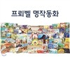 [프뢰벨] 프뢰벨 명작동화(2015년 신판): 본책 50권, 음악·미술 융합 놀이 클래식 모음 오디오 CD