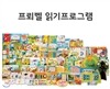 [프뢰벨]★2015 최신간★ 프뢰벨 읽기프로그램 (교재 29권 / 교구 14종 / 낱말 카드 54장 / 글자 버스 1종 / DVD(비디오) 9장 /) -