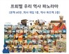 [프뢰벨]우리 역사 파노라마 ★2015년 최신판★ (본책 60권 + 역사게임 1종 + 역사퀴즈책)