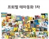 [프뢰벨]2015년 프뢰벨 테마동화1차(정품)-최신간