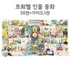 [프뢰벨]2015년 프뢰벨 인물 동화 - 최신판 인물로 배우는 미래 인재 양성 동화
