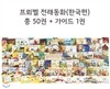 [프뢰벨]2015년 프뢰벨 전래동화(한국편)- 최신판