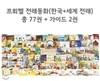 [프뢰벨]2015년 프뢰벨 전래동화(한국편+세계편)- 최신판