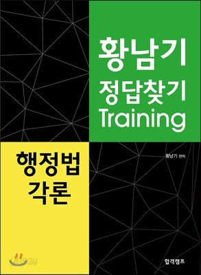 황남기 정답찾기 트레이닝 행정법 각론