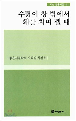 수탉이 창 밖에서 홰를 치며 깰 때