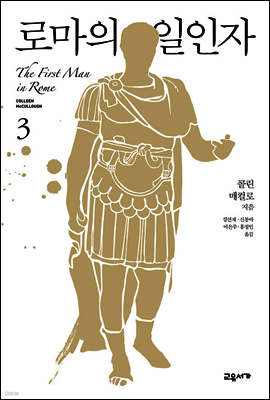 로마의 일인자 3