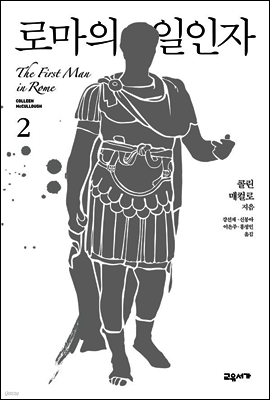 로마의 일인자 2