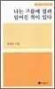 나는 구름에 걸려 넘어진 적이 있다