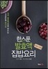 한스푼 발효액 집밥요리