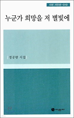 누군가 희망을 저 별빛에