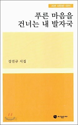 푸른 마음을 건너는 내 발자국