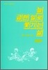 늘 급한 일로 쫓기는 삶