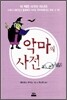 악마의 사전