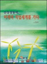 신성장동력, 미래의 직업세계를 가다