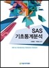 SAS 기초통계분석