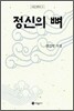 정신의 뼈