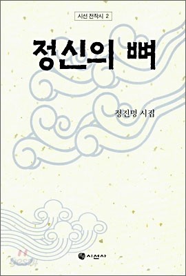 정신의 뼈