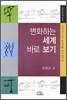 변화하는 세계 바로 보기