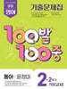 100발100중 기출문제집 2학기 기말고사 중2 영어 동아 윤정미 (2026년)