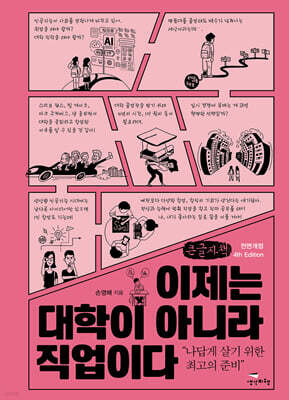 이제는 대학이 아니라 직업이다 (큰글자책)