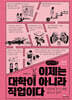 이제는 대학이 아니라 직업이다 (큰글자책)