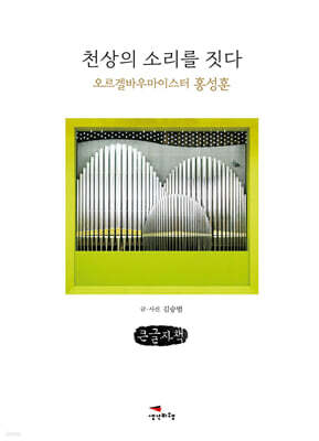 천상의 소리를 짓다 (큰글자책)