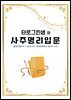 타로그린샘의 사주명리 입문