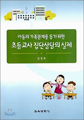 초등교사 집단상담의 실제