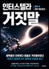 인터스텔라 거짓말