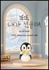 또또 내가 신을래