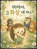 미미야 그 화살 네거니?