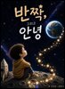 반짝 그리고 안녕