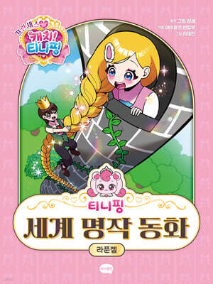 티니핑 세계 명작 동화 : 라푼젤