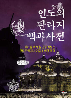 인도의 판타지 백과사전 (큰글자책)