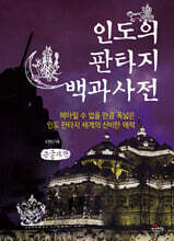 인도의 판타지 백과사전 (큰글자책)