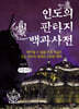 인도의 판타지 백과사전 (큰글자책)