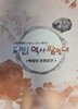 도전! 역사탐험대 백제의 문화유산 (특강 1호 2주)