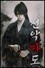 선악마도 3권