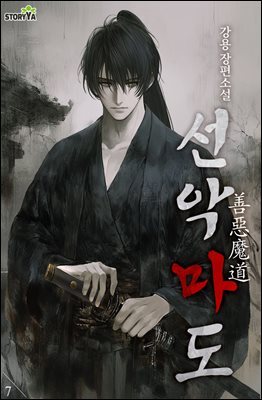 선악마도 7권