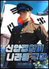신입 경찰이 나라를 구함 3