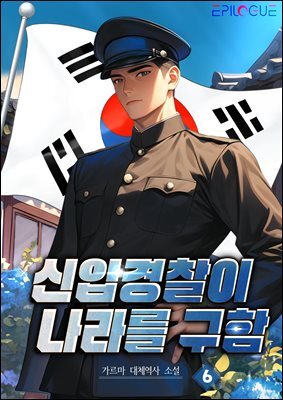 신입 경찰이 나라를 구함 6